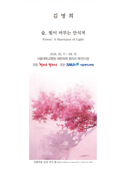 제24회 숲, 빛이 머무는 안식처 - 김명희 개인전