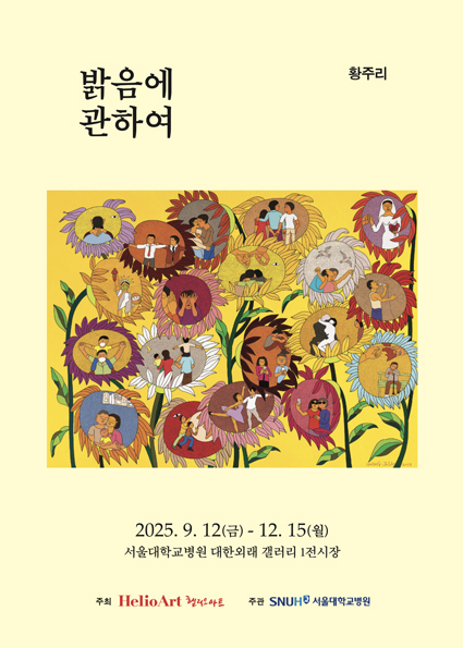 제22회 밝음에 관하여(On the bright side)-황주리 개인전