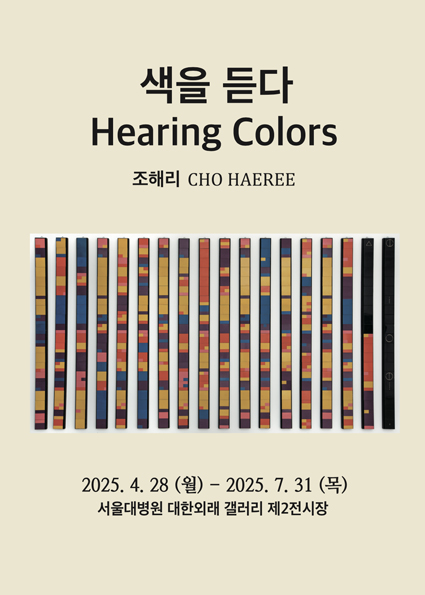 제14회 색을 듣다(Hearing Colors)-조해리 개인전