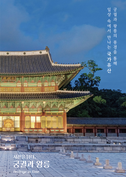 제17회 시간을 담다, 궁궐과 왕릉 사진전