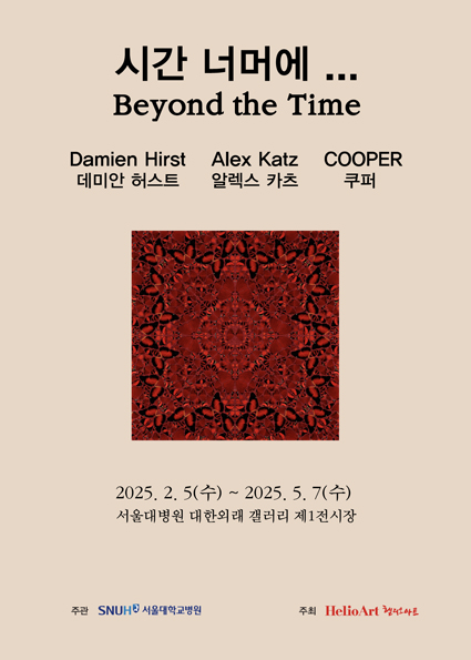 제20회 시간 너머에...(Beyond the Time) 데미안 허스트, 알렉스 카츠, 쿠퍼