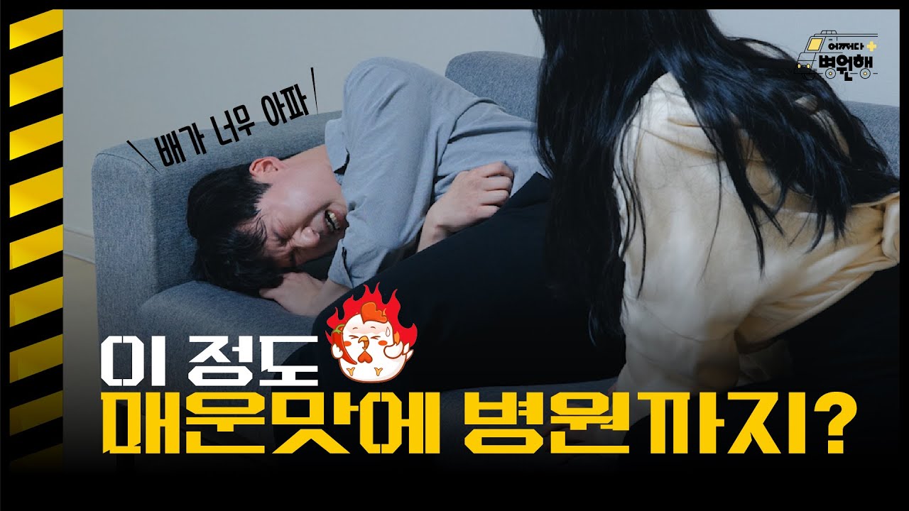 매운 음식이 복통을 유발하는 진짜 이유!
