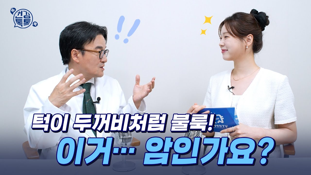 턱 밑이 부었는데… 혹시 암일까요? 썸네일 이미지