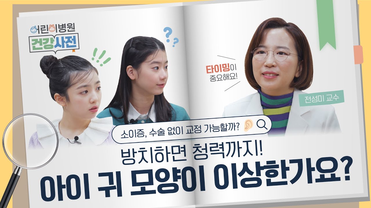 소이증·귀 기형, 조기 치료해야 하는 이유