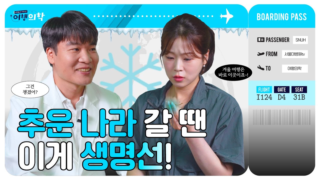 겨울 여행, 동상과 저체온증 이렇게 예방하세요