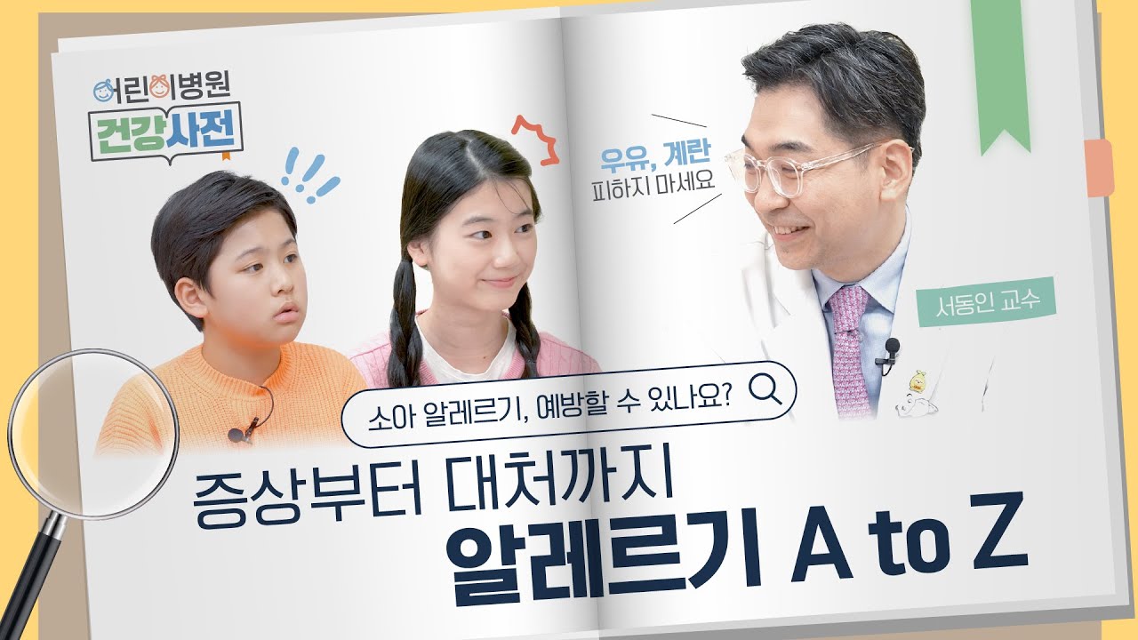 아이 알레르기, 병원 가야 할까요? 알레르기 증상, 진단, 치료까지 한눈에 정리! 썸네일 이미지