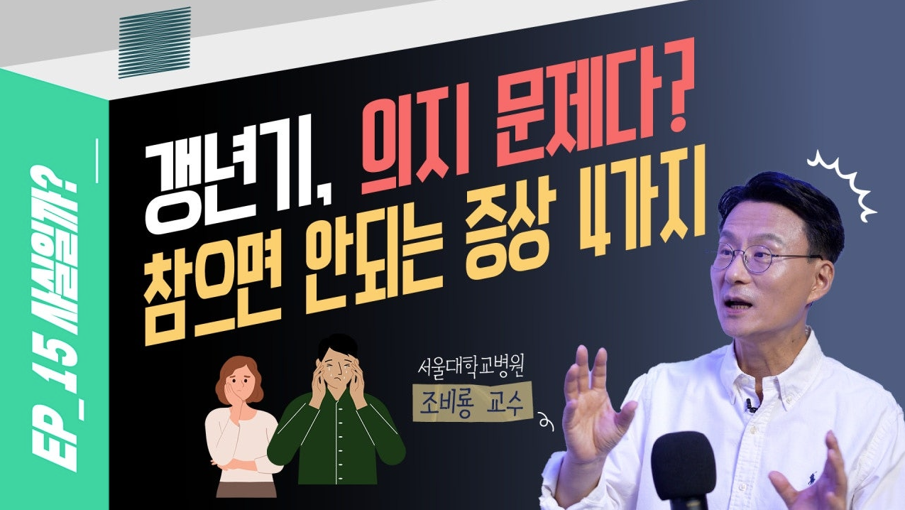 갱년기를 겪고 있다면 놓치면 안되는 증상 4가지 썸네일 이미지