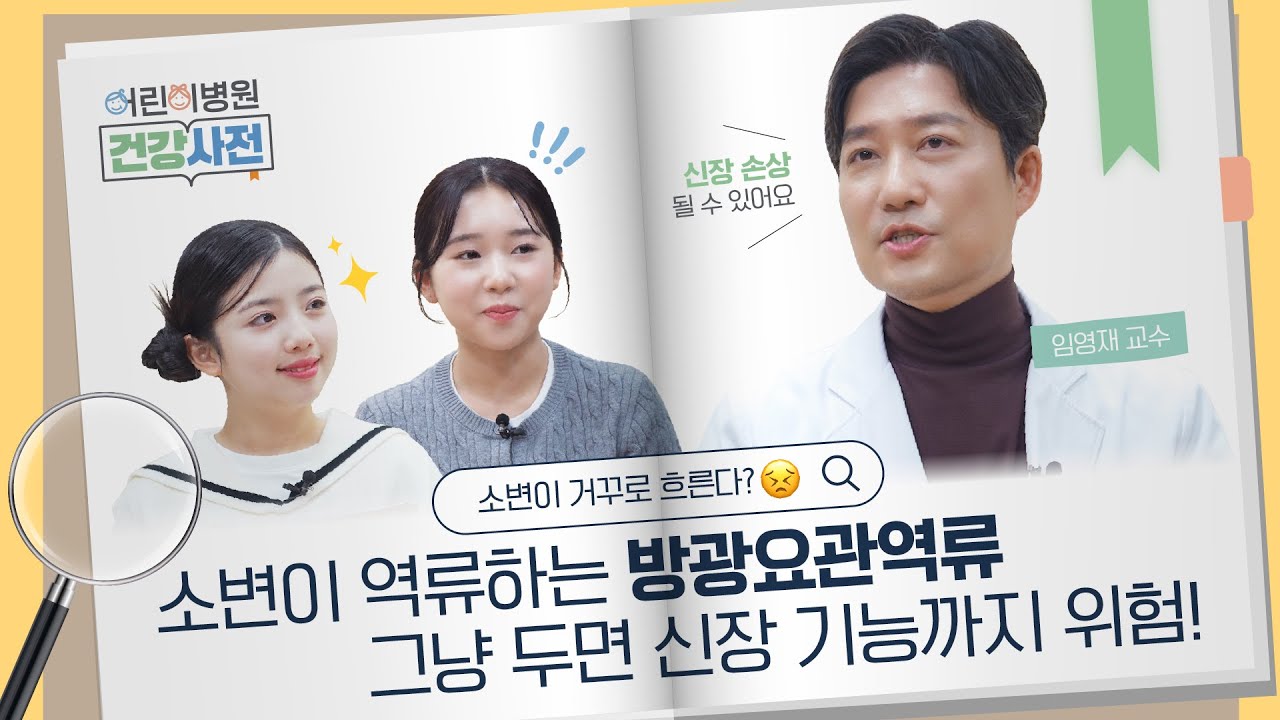 소아 방광에 생기는 문제, 신장까지 위험할 수 있다?! 썸네일 이미지