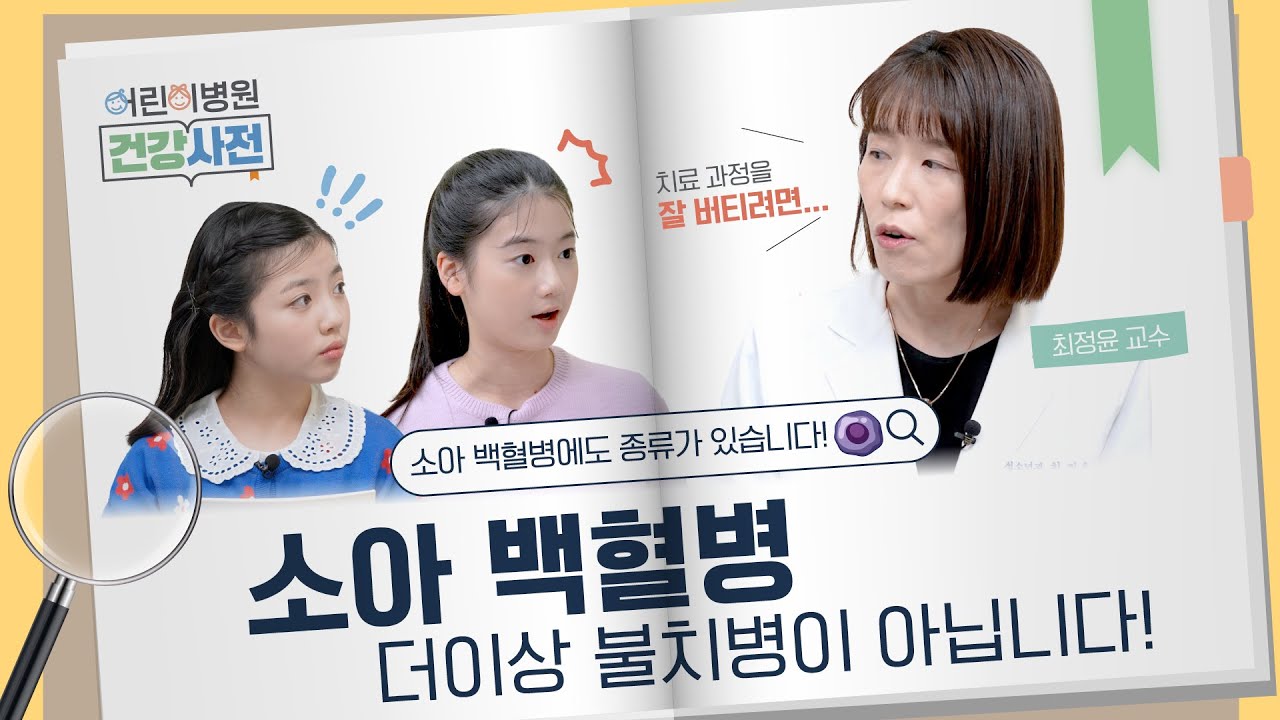 소아 백혈병 CAR-T부터 이식까지, 치료법 정리! 썸네일 이미지