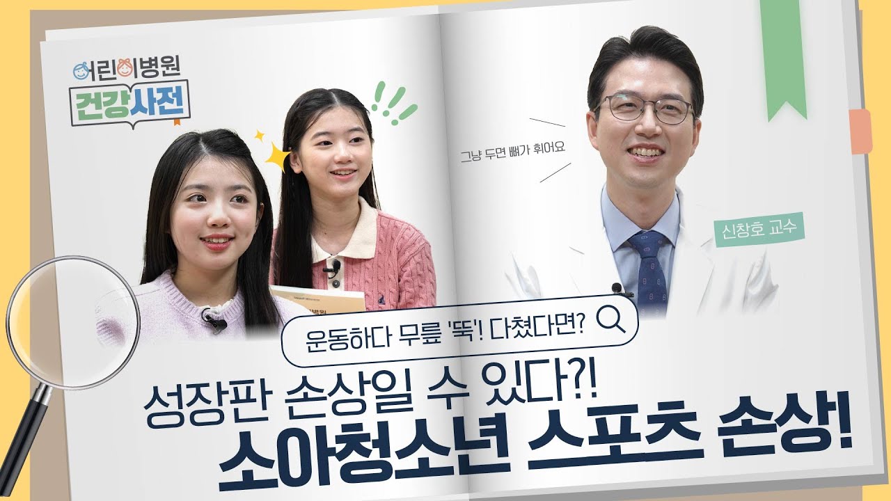 정형외과 교수가 알려주는 성장기 무릎 손상 대처법