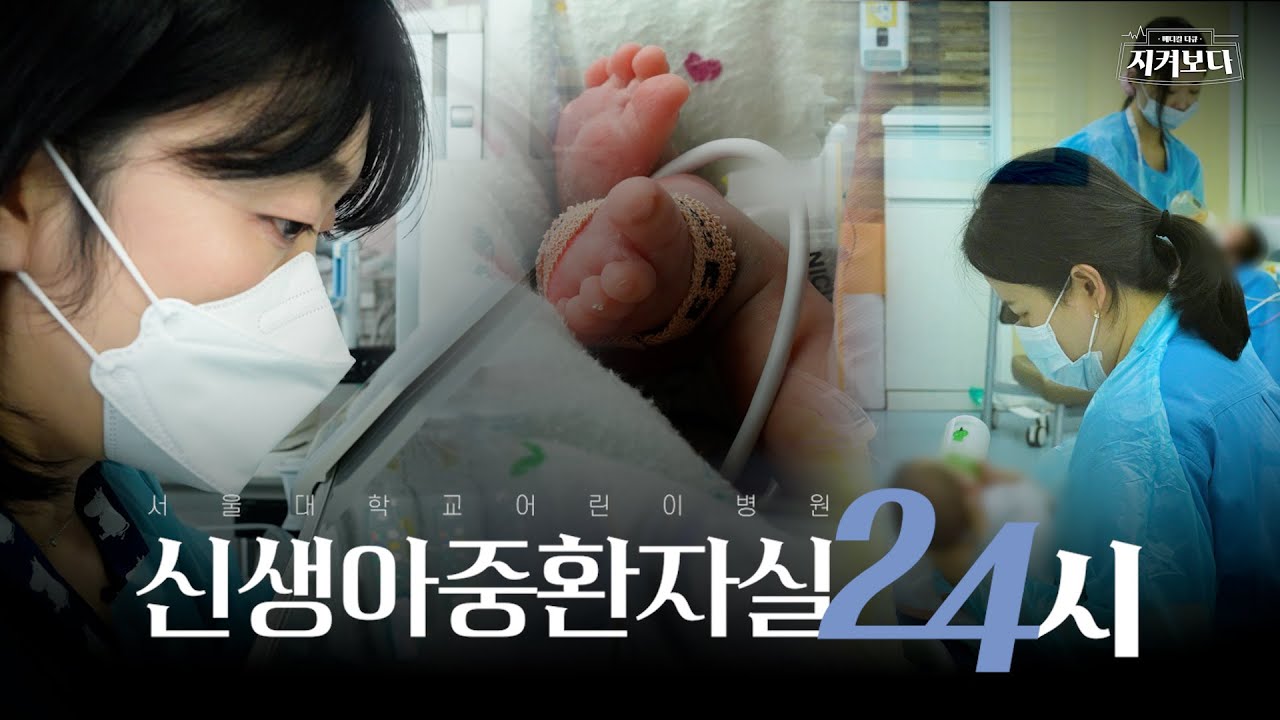 신생아중환자실, 가장 작은 생명을 지키는 24시간 썸네일 이미지