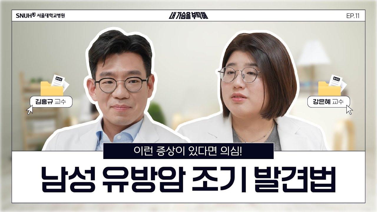 [FOCUS]남성 <!HS>유방암<!HE> 초기 증상과 치료법