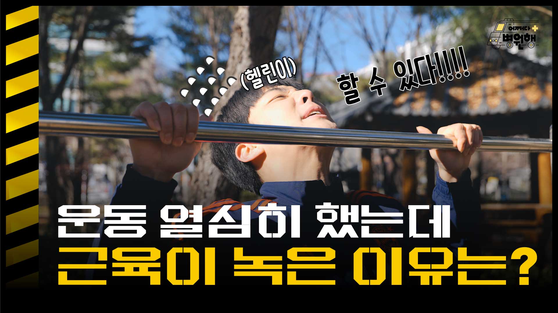 열심히 운동하면 근육이 녹는다?