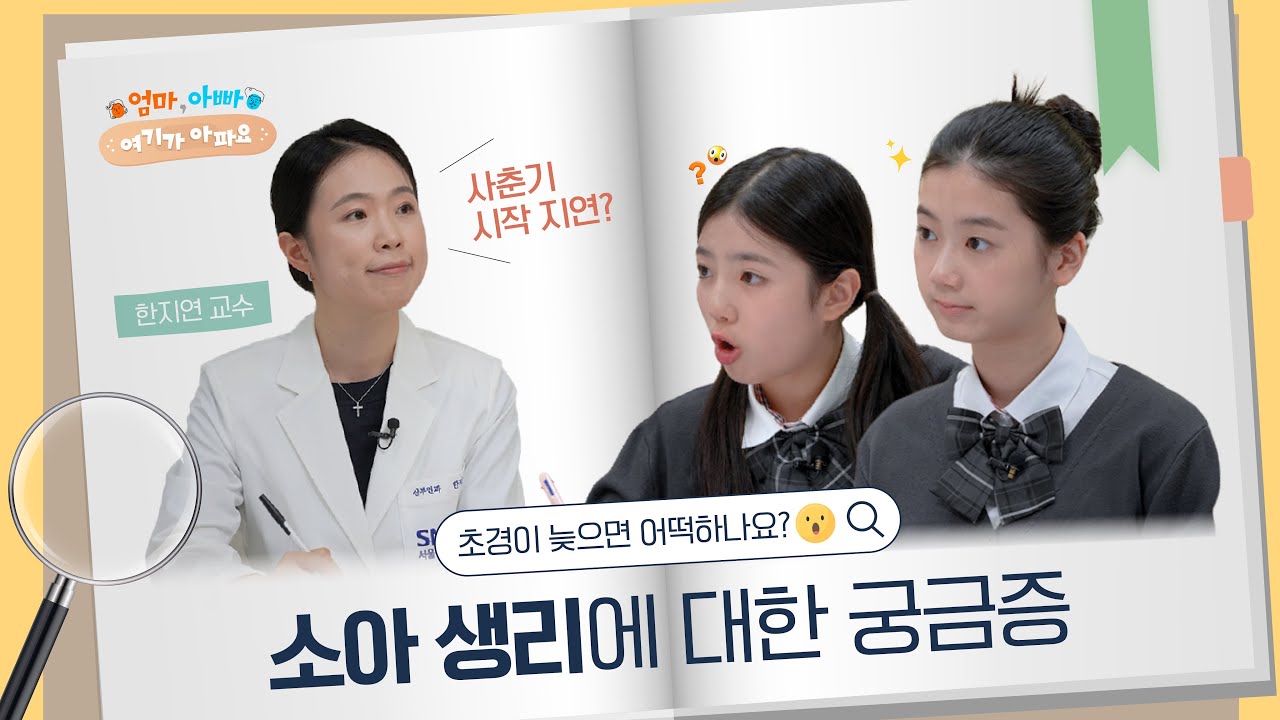 초경 늦는 아이,  지켜봐도 되는 경우와 병원에 가야 하는 경우 썸네일 이미지