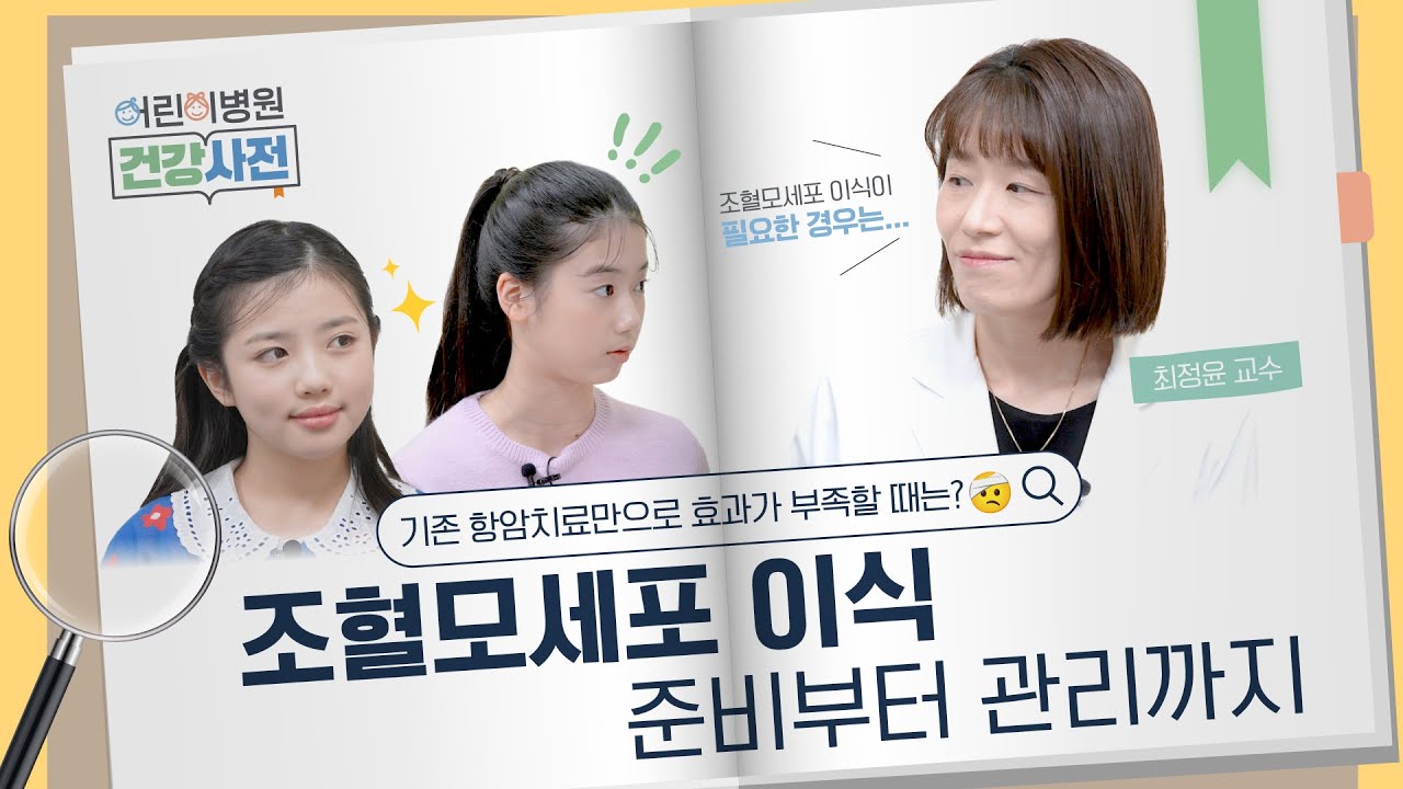 조혈모세포 이식, 준비•시술•관리까지 완벽 가이드! 썸네일 이미지