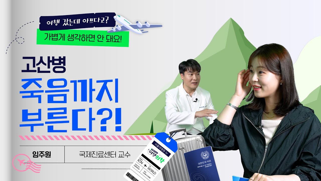 교수님, 고산지대만 가면 왜 이렇게 아픈 거예요?