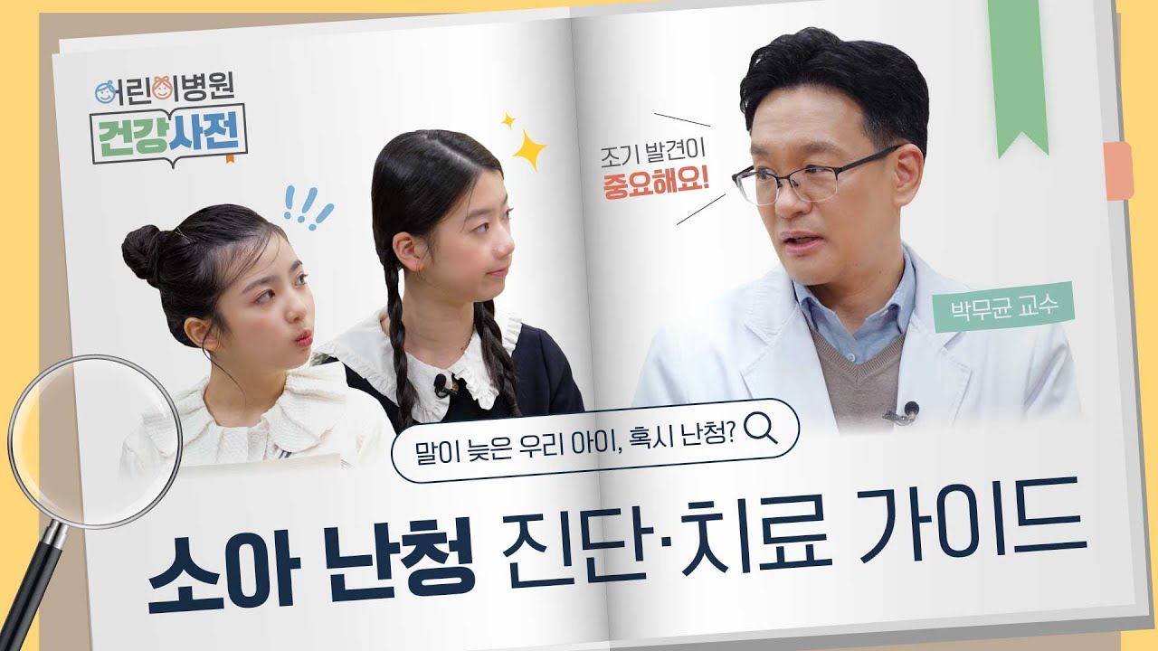 소아 난청, 조기 발견부터 치료까지 한눈에 정리! 썸네일 이미지