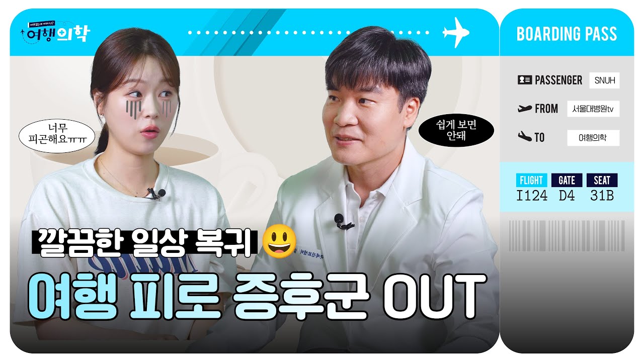 교수님, 여행 다녀오면 왜 더 피곤해요? 썸네일 이미지