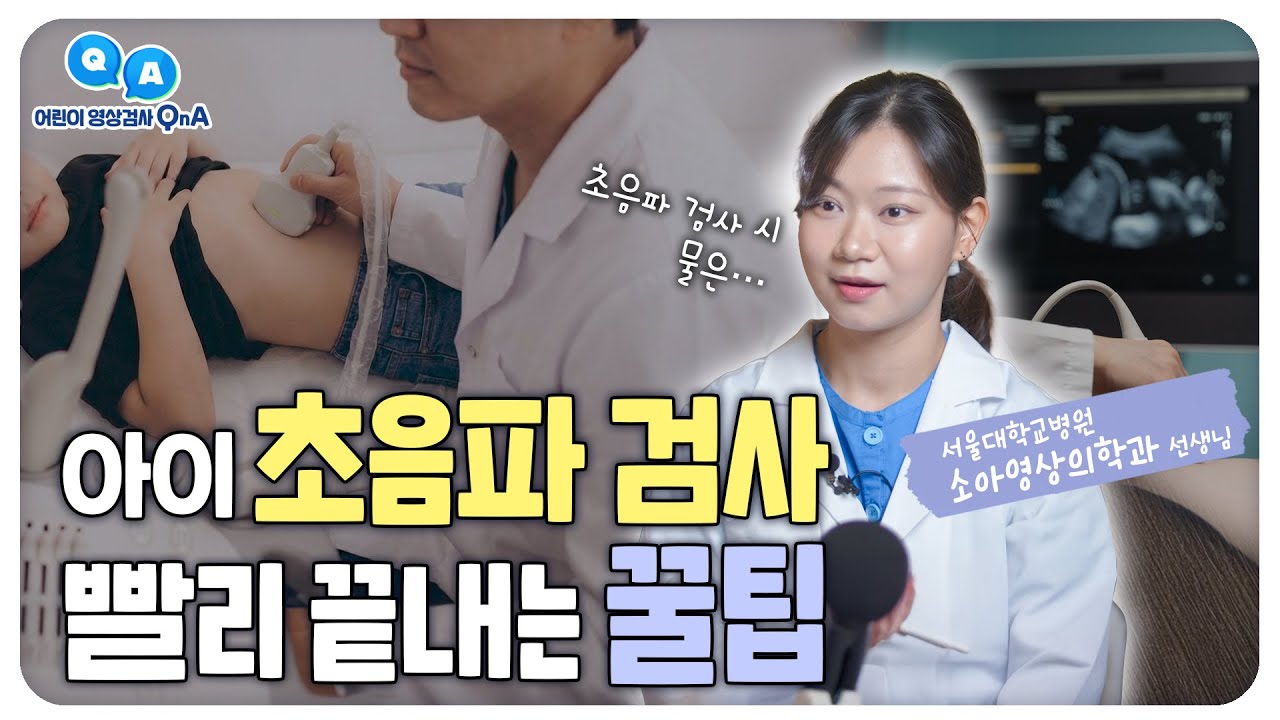 아이 초음파 검사 빨리 끝내는 꿀팁