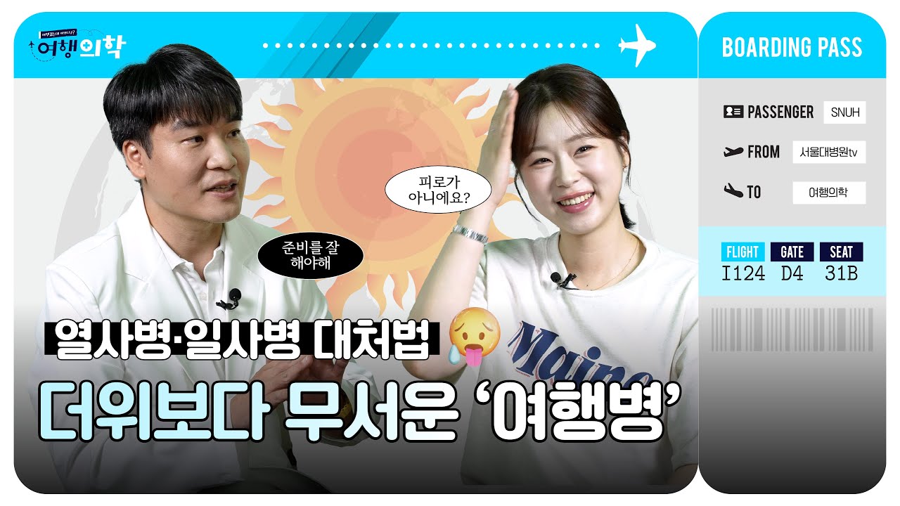 여행 중 열사병? 일사병? 현지에서 이렇게 대응하세요 썸네일 이미지