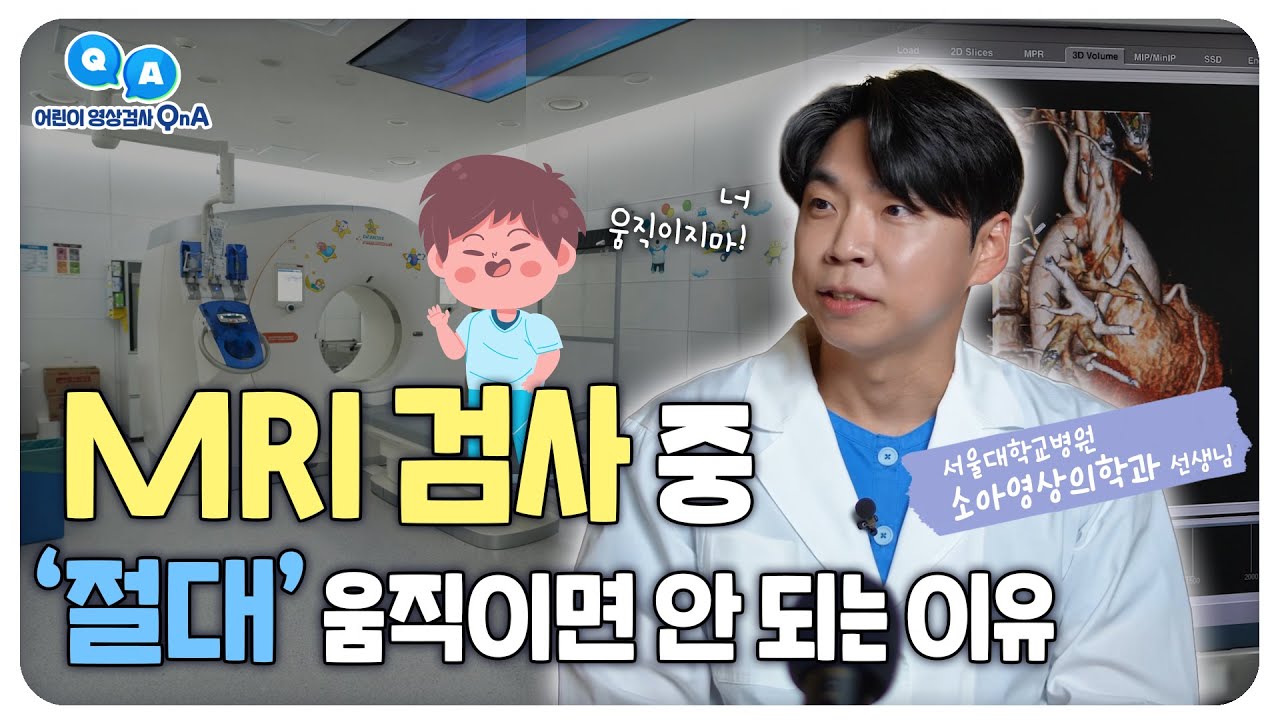 MRI 검사 전 반드시 봐야 할 영상 썸네일 이미지