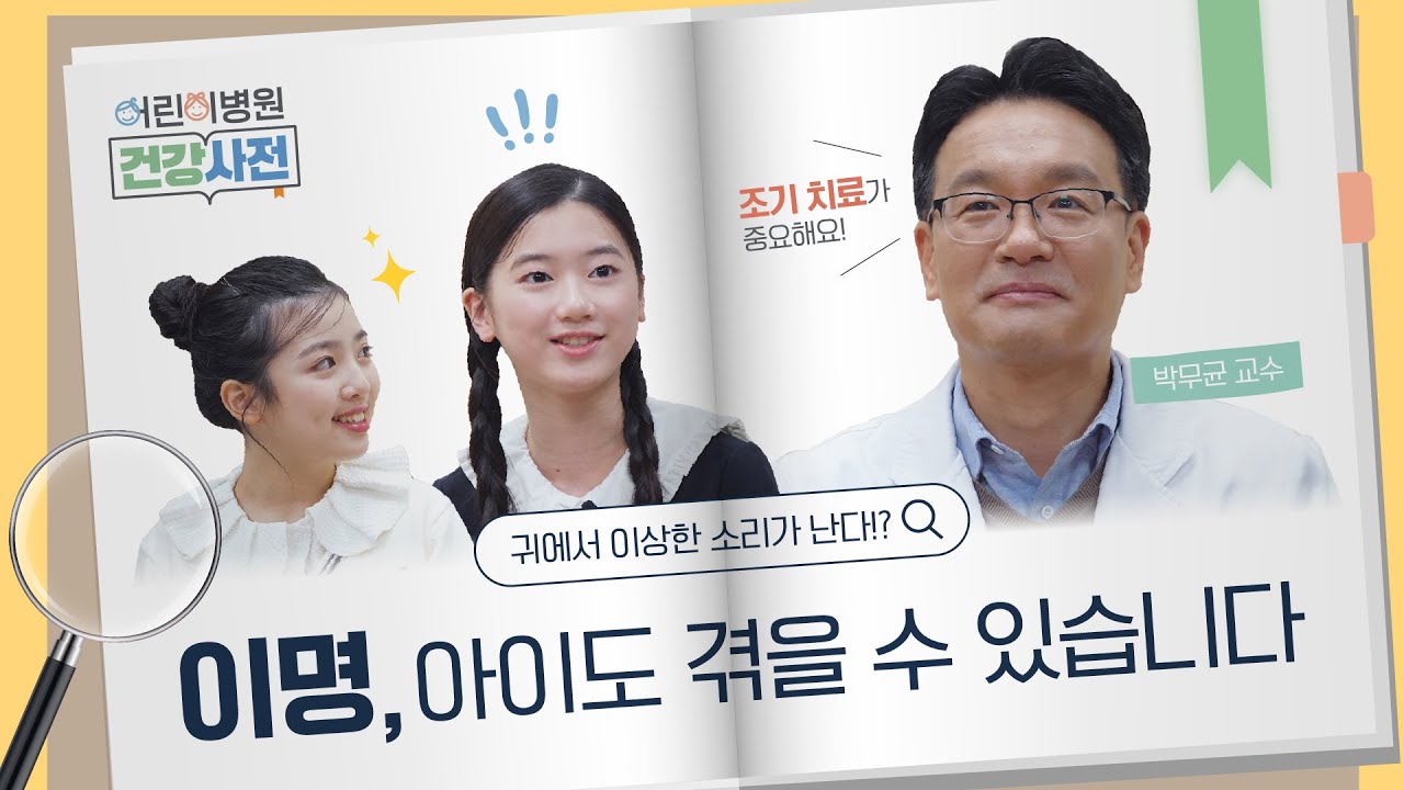 우리 아이 이명, 조기 발견이 중요합니다 – 원인부터 치료까지 한눈에! 썸네일 이미지