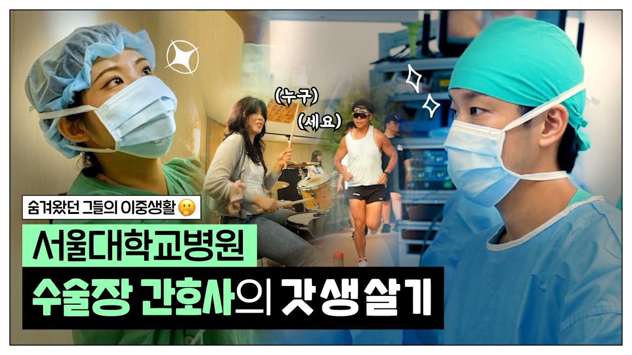 수술하고 달리고 두드린다! 서울대병원 간호사의 갓생 브이로그 썸네일 이미지