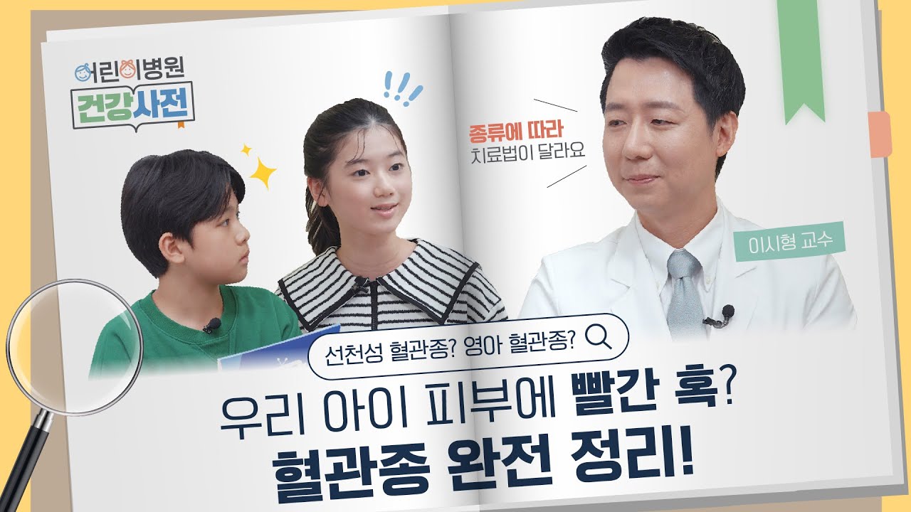 우리 아이 피부에 빨간 혹? 혈관종 완전 정리!