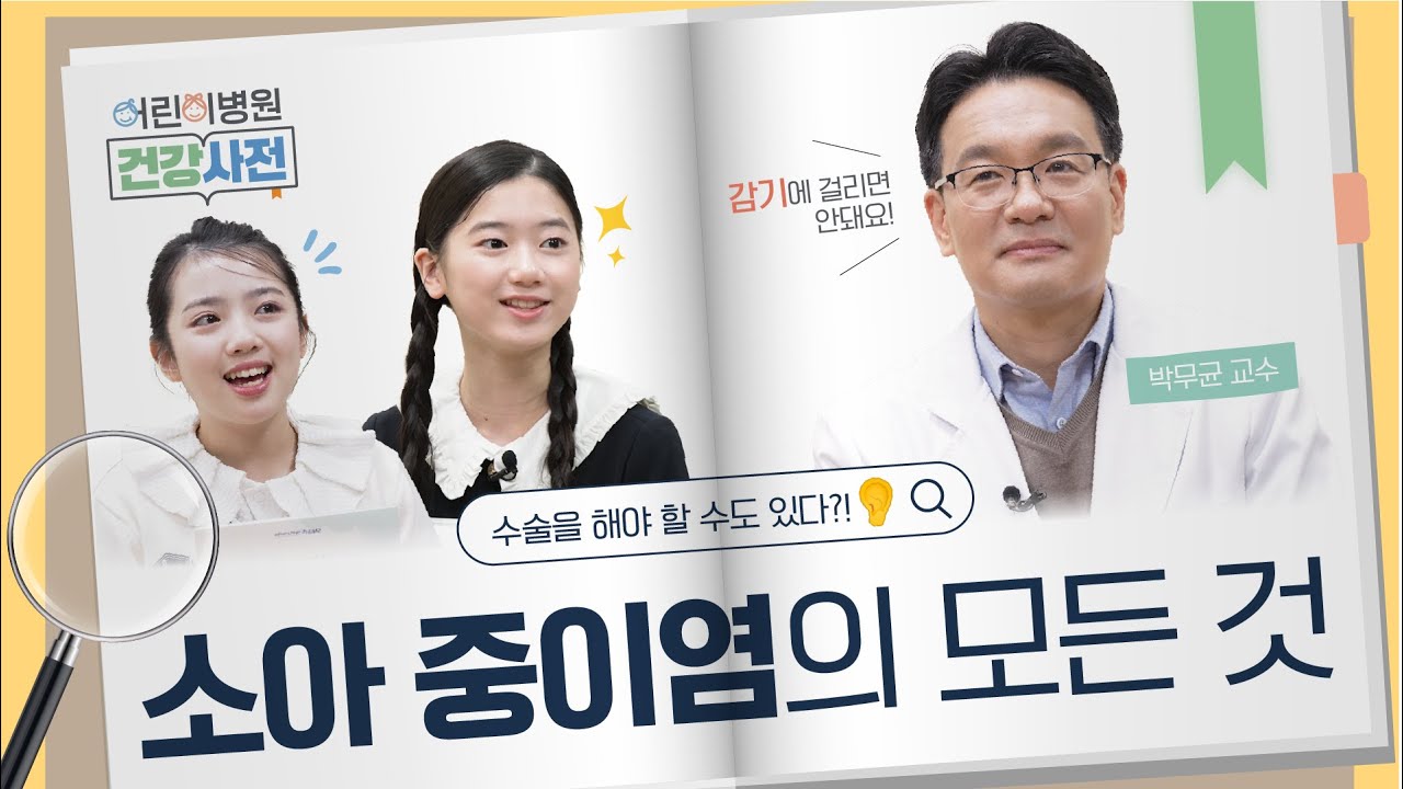 아이 감기 오래 간다면? 중이염 위험 신호입니다 썸네일 이미지