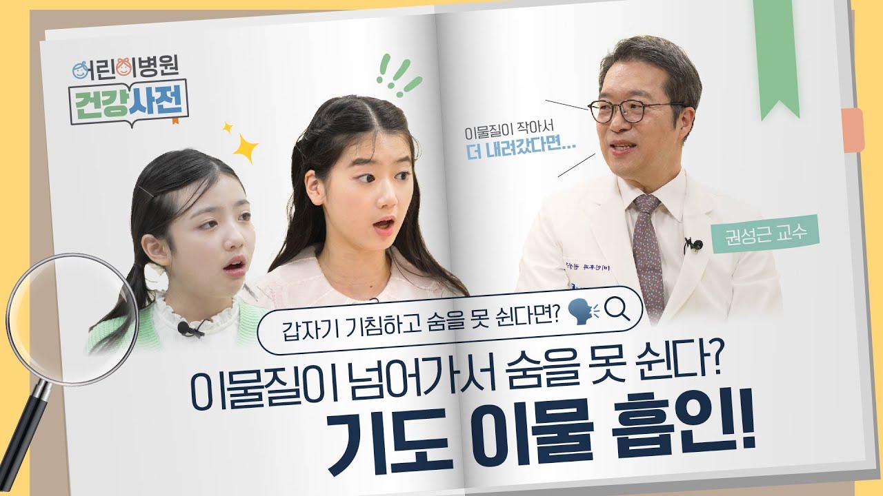 아이 목에 뭐가 걸렸을 때, 이렇게 대처하세요! 썸네일 이미지