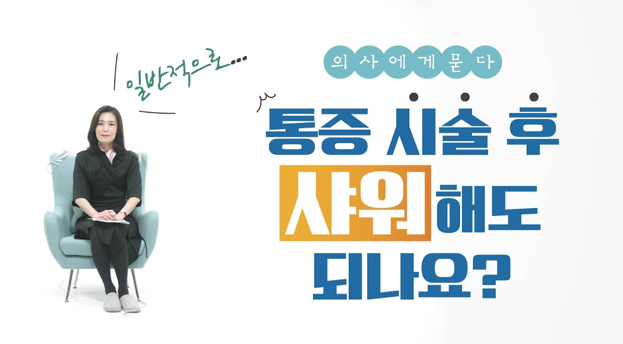 통증 시술에 대해 자주 묻는 질문 정리
