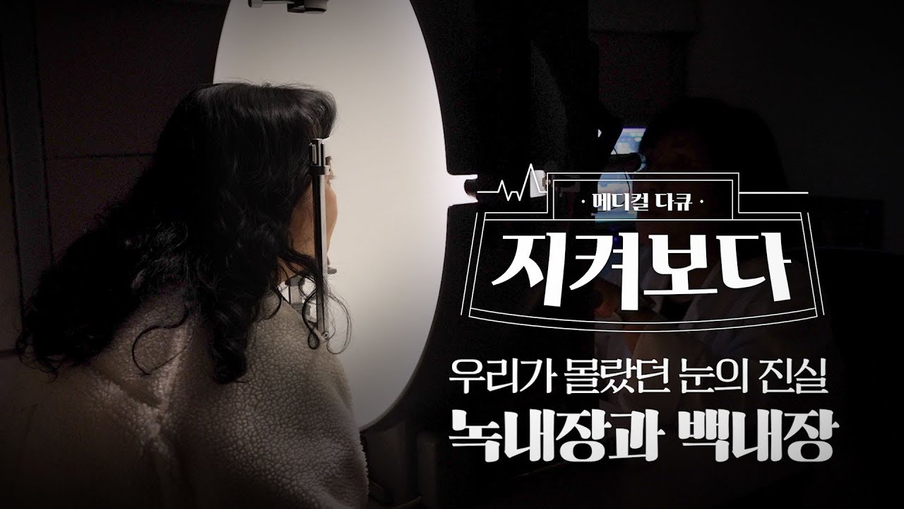정상 안압이어도 실명? 녹내장의 함정은 따로 있다!