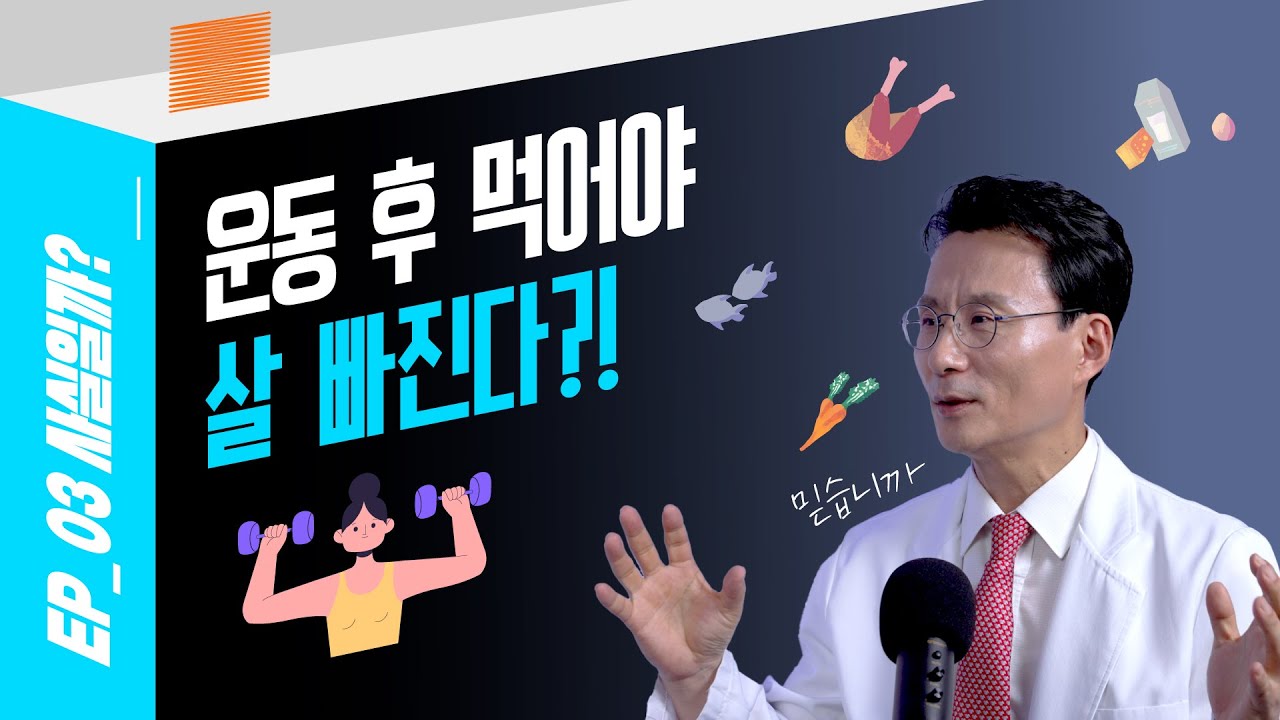 운동 후 먹으면 살찐다? 서울대 교수의 반전 팩트!