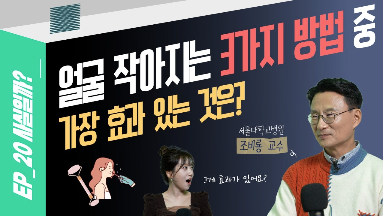 얼굴 작아지는 가장 확실한 방법은? 경락, 괄사, 보톡스 효과 총정리