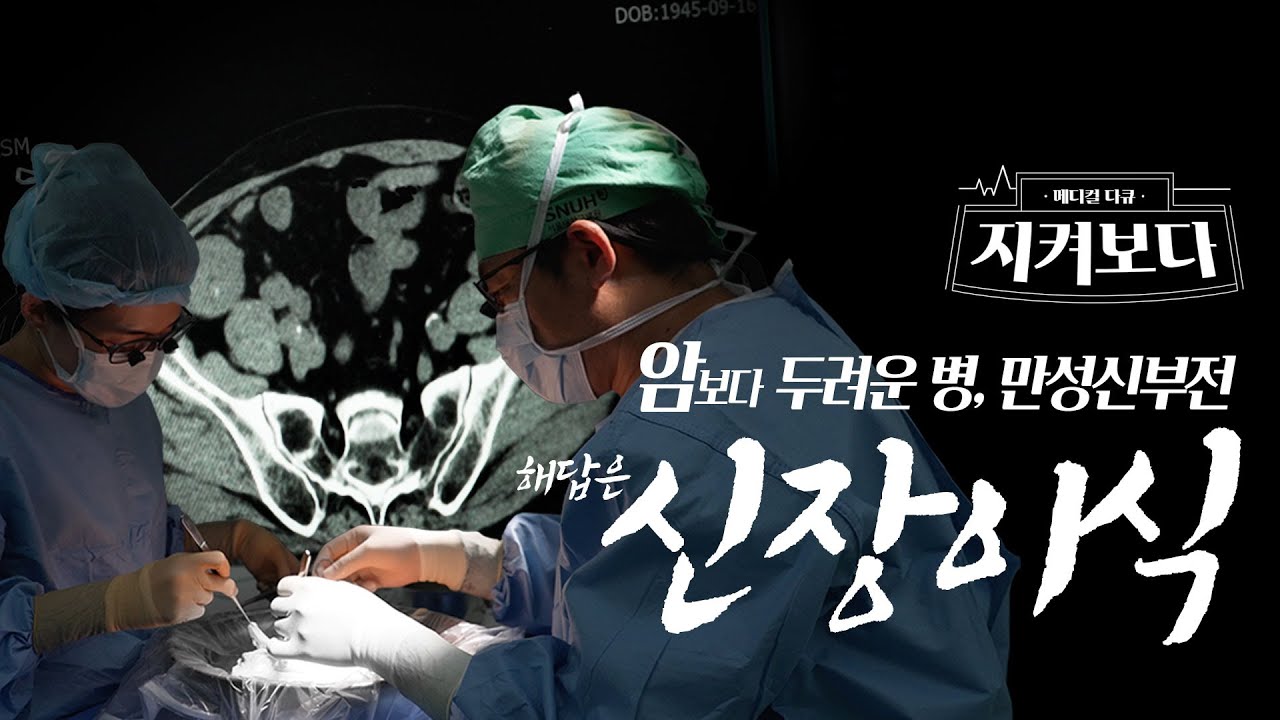 암보다 무서운 병 만성신부전, 해답은 신장이식…