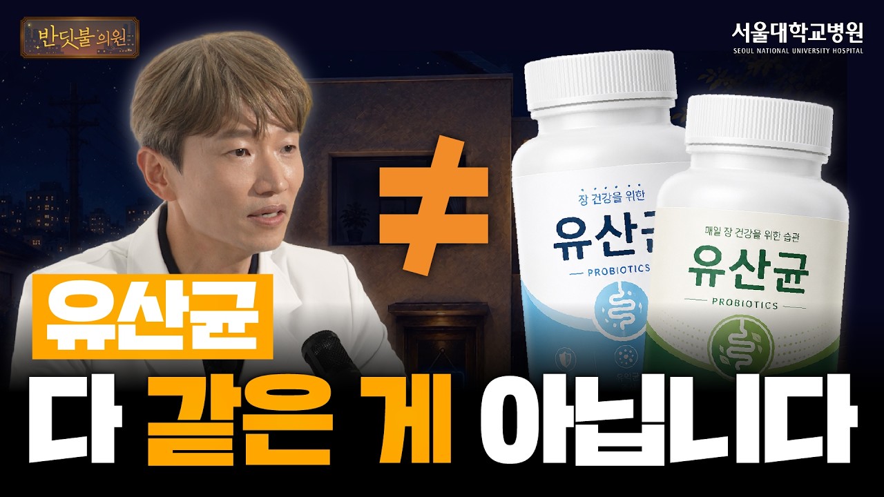 유산균, 매일 먹어도 효과를 못 느끼는 이유