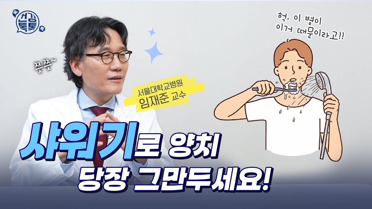 샤워기로 입 헹구는 행동 당장 그만하세요ㅣ비결핵 항산균 폐질환 치료와 생활관리