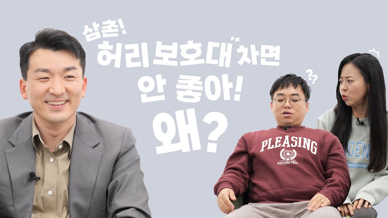  허리통증 때문에 허리보호대? 영상보고 결정하세요