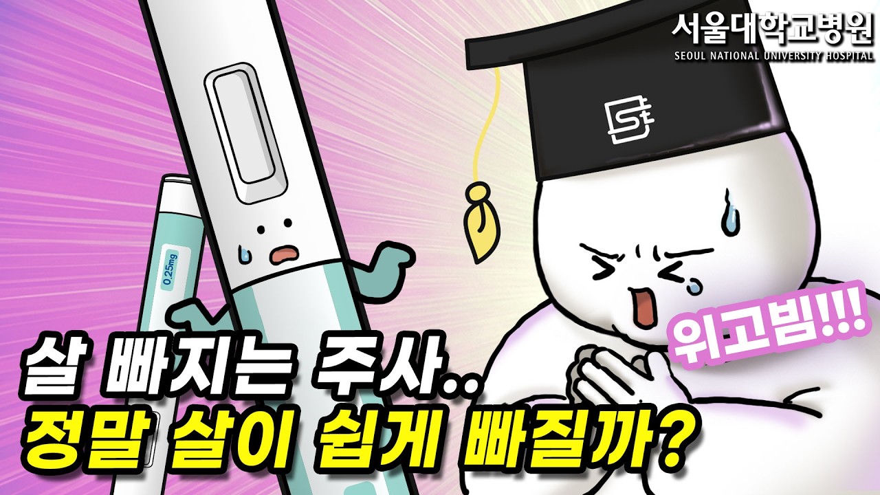 살 빠지는 주사를 맞으면 정말 살이 쉽게 빠질까?
