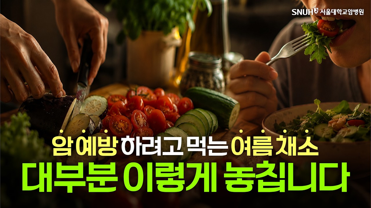 여름 채소, 이렇게 먹어야 암예방 효과 있습니다
