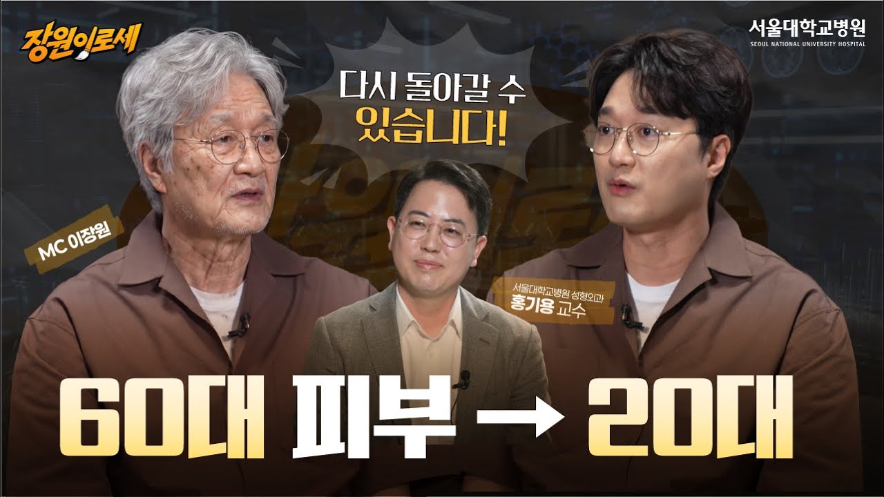 60대 피부가 20대로? 노화를 되돌리는 미래의학이 온다