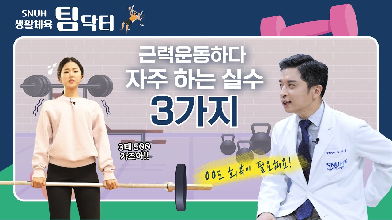 근력운동 하다가 다치는 사람들의 나쁜 습관