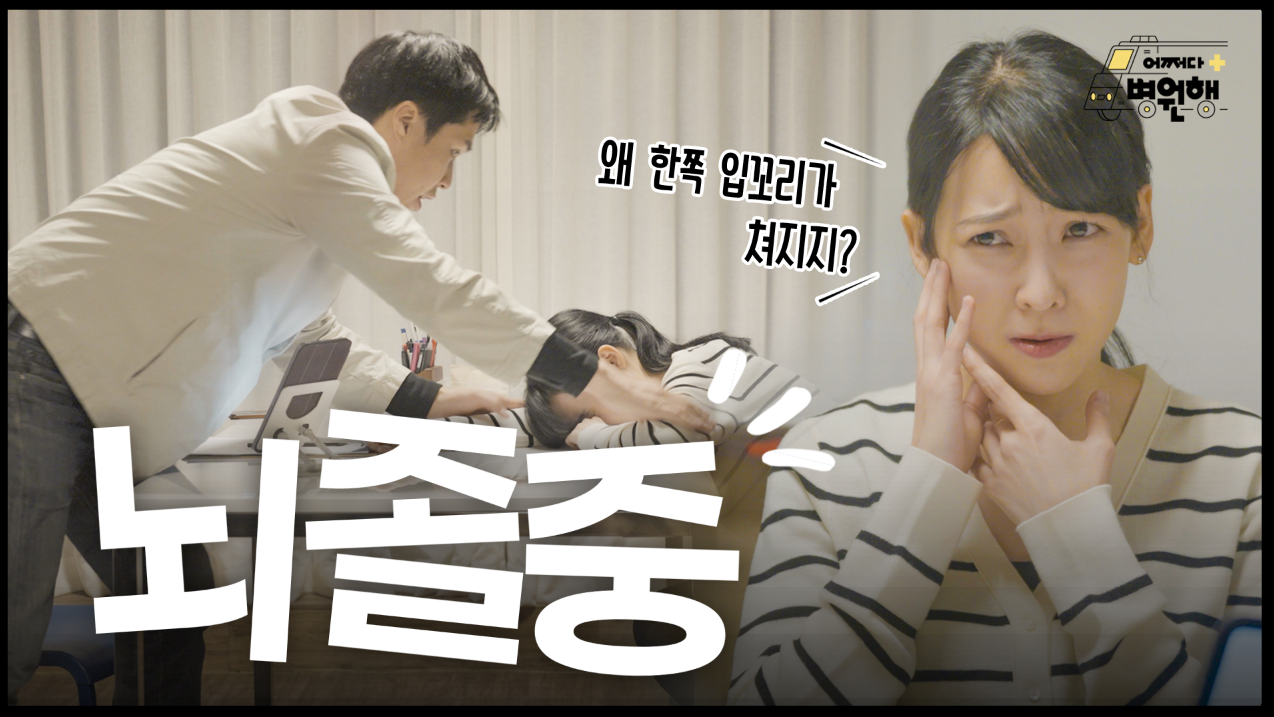 사라지면 더 위험한 뇌졸중 의심 증상 4가지