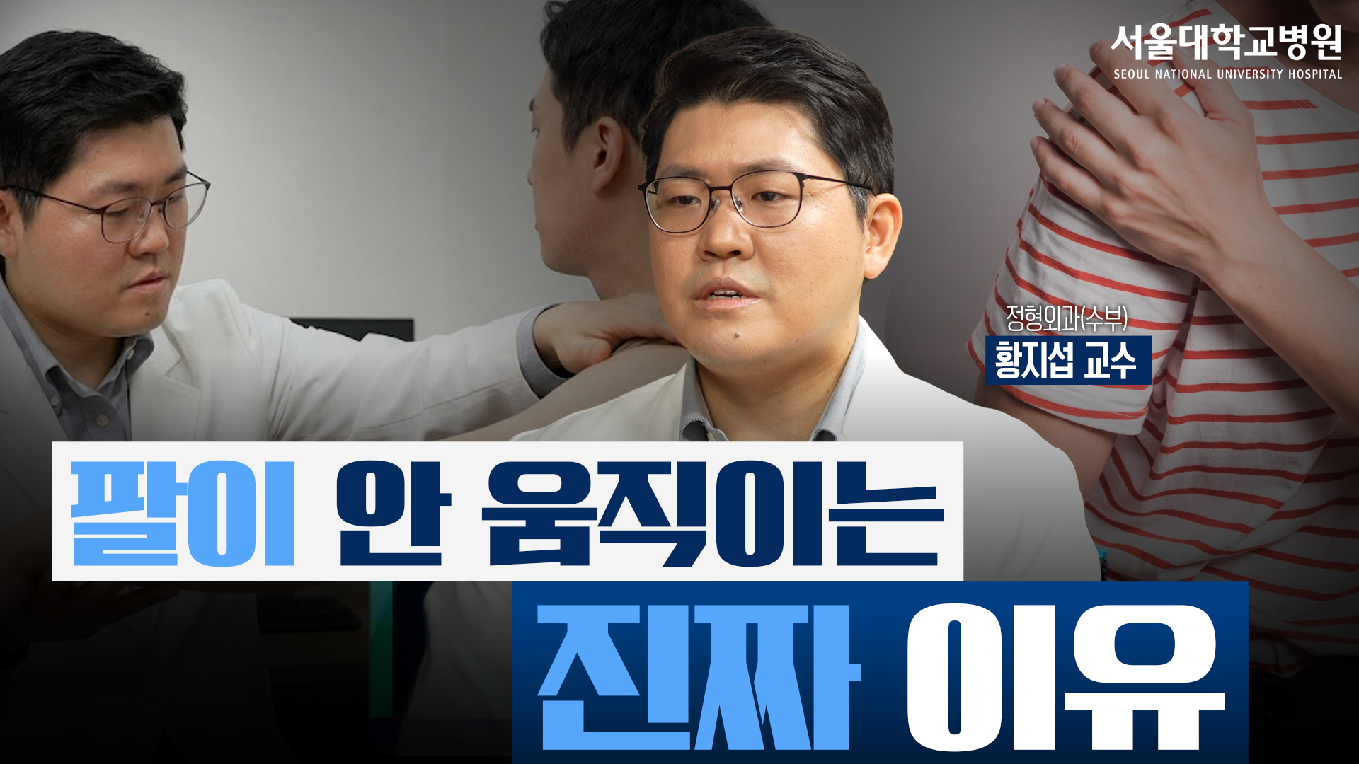 사고 후 팔이 안 움직인다면, 가장 먼저 의심해야 하는 것