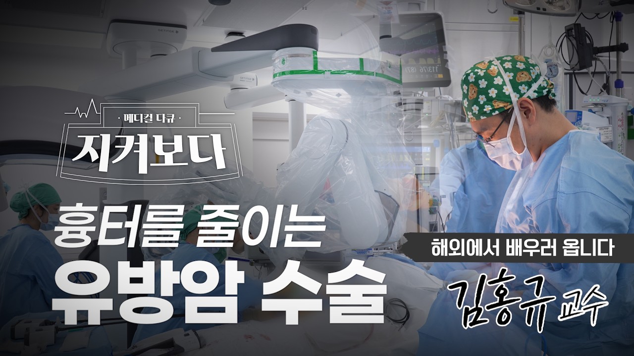 유방암 수술, 흉터를 줄일 수 있을까? 로봇수술을 선택하는 이유