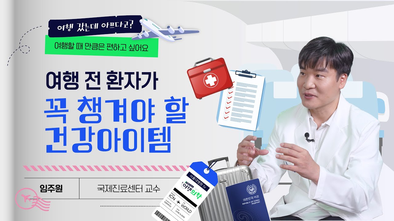 수술 후 해외여행, 언제부터 가능할까?