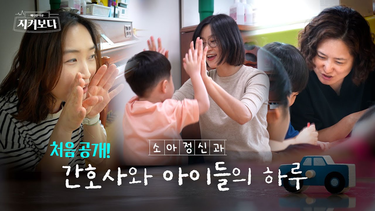 주간치료실 간호사의 하루, 처음 공개