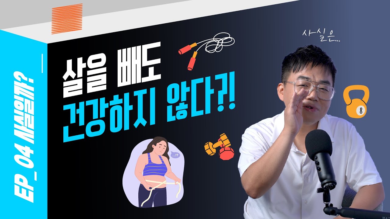 살 뺐는데 건강이 더 나빠진 이유! 사실은 이것 때문?
