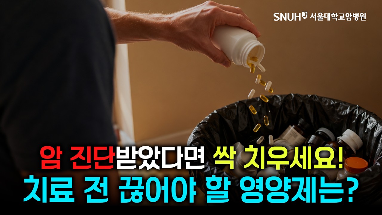 암 진단 받았다면 끊어야 할 영양제와 챙겨야 할 음식
