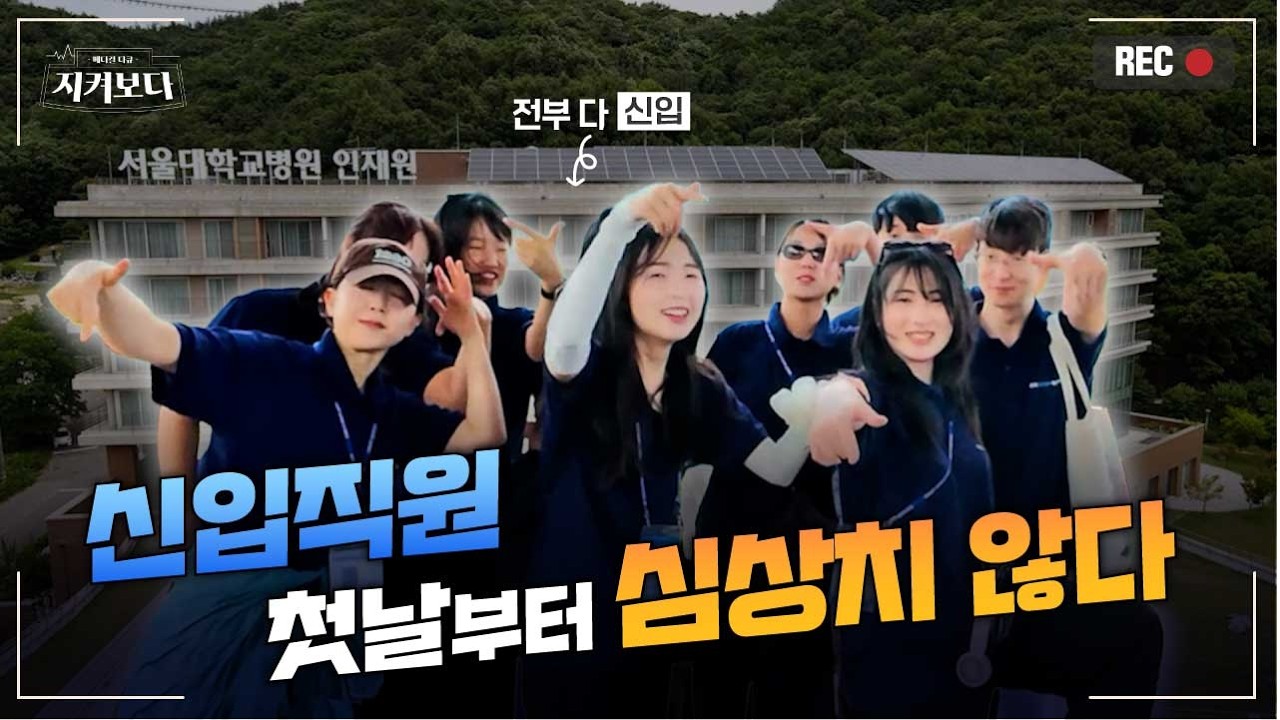 서울대병원 신입직원 교육, 이 정도면 반칙 아닙니까?